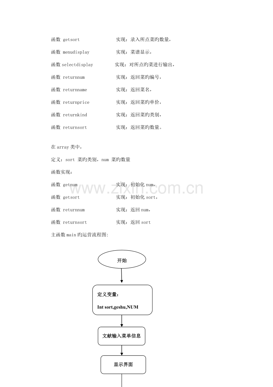 C餐厅基础管理系统.docx_第3页