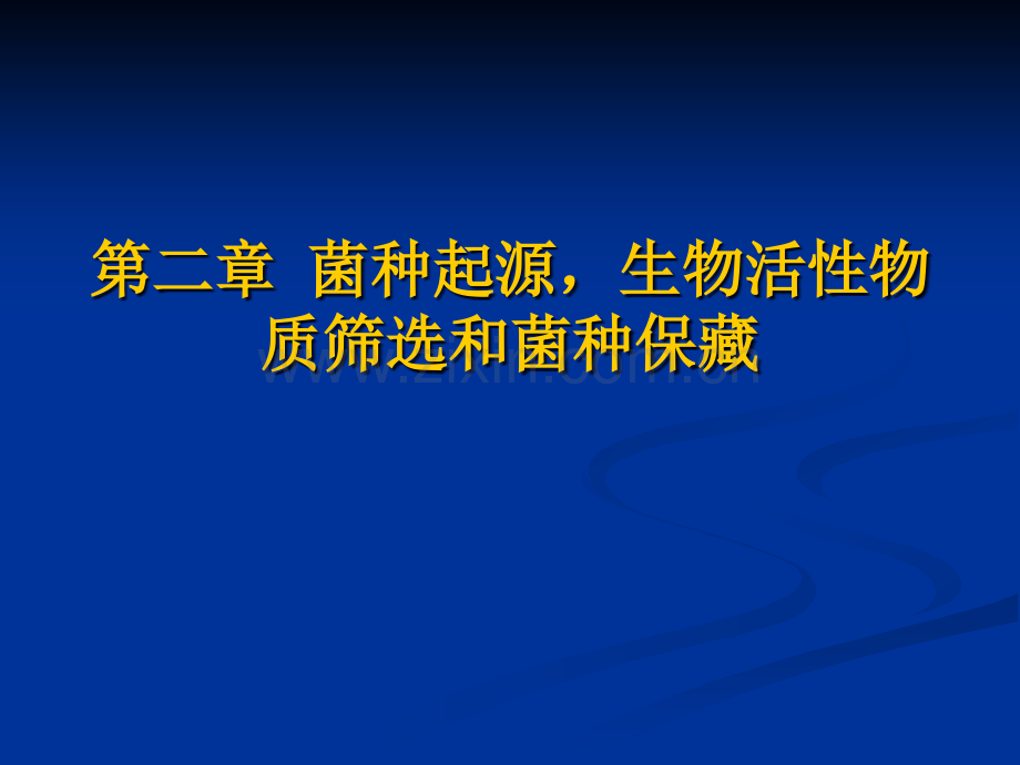 生物工艺学省公共课一等奖全国赛课获奖课件.pptx_第1页