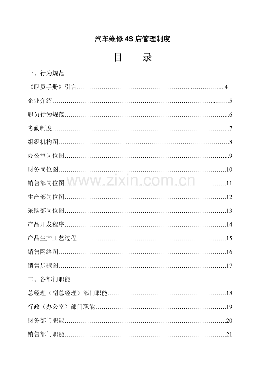 新版汽车维修4S店管理制度汇编样本.doc_第1页