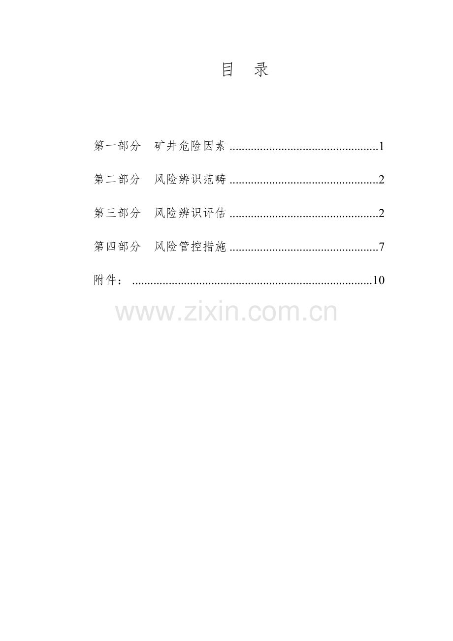 安全风险辨识评估基础报告.docx_第3页