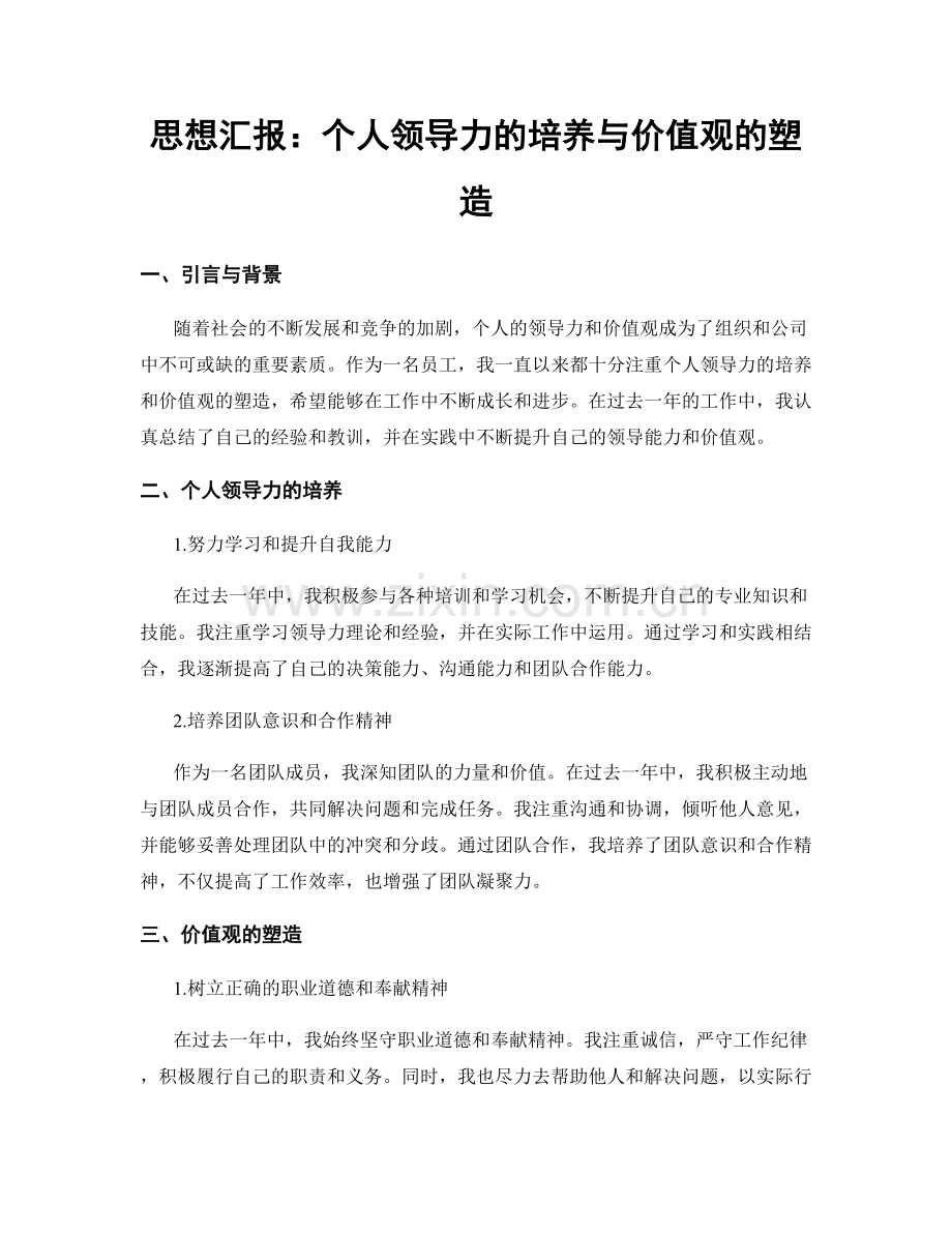 思想汇报：个人领导力的培养与价值观的塑造.docx_第1页