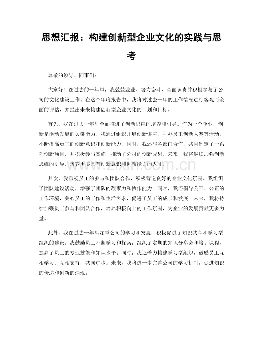 思想汇报：构建创新型企业文化的实践与思考.docx_第1页