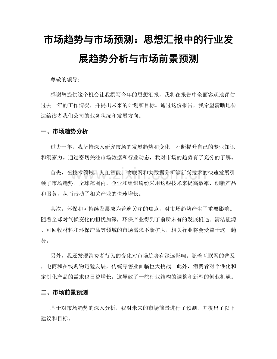 市场趋势与市场预测：思想汇报中的行业发展趋势分析与市场前景预测.docx_第1页