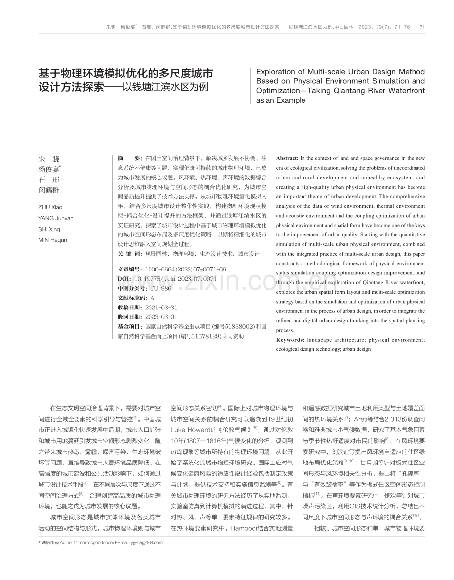 基于物理环境模拟优化的多尺度城市设计方法探索——以钱塘江滨水区为例.pdf_第1页