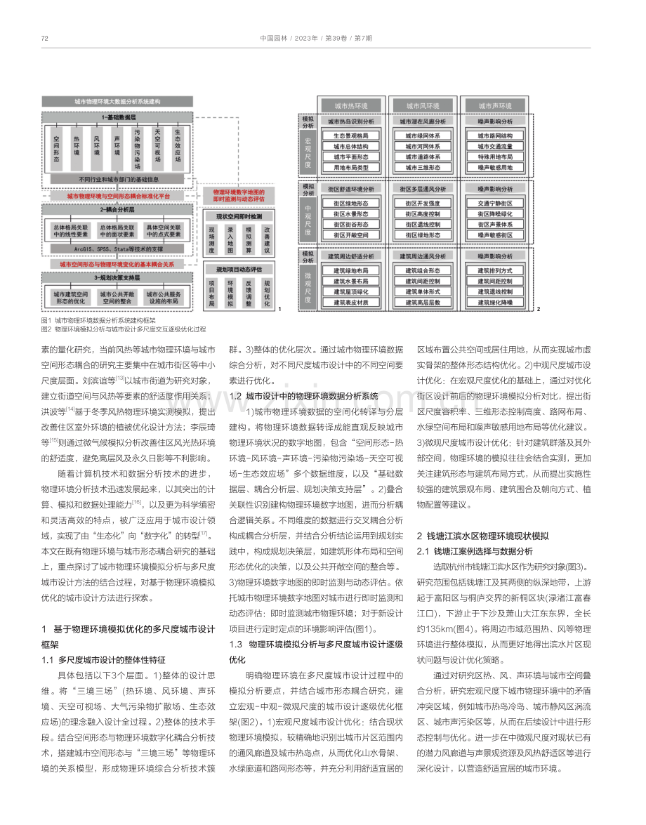 基于物理环境模拟优化的多尺度城市设计方法探索——以钱塘江滨水区为例.pdf_第2页