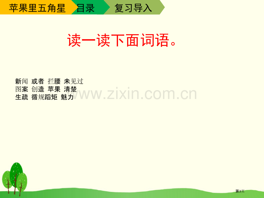 苹果里的五角星省公开课一等奖新名师优质课比赛一等奖课件.pptx_第3页