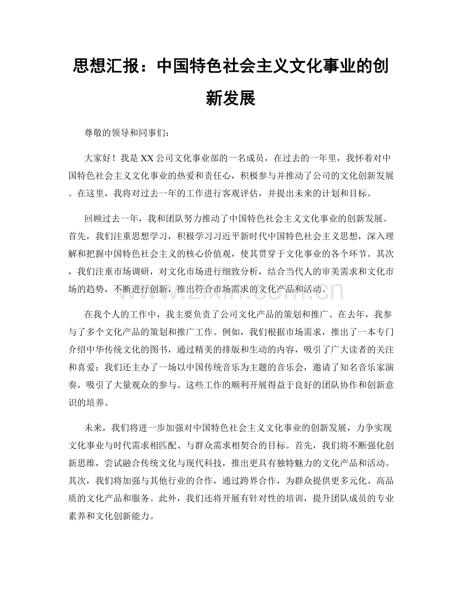 思想汇报：中国特色社会主义文化事业的创新发展.docx_第1页