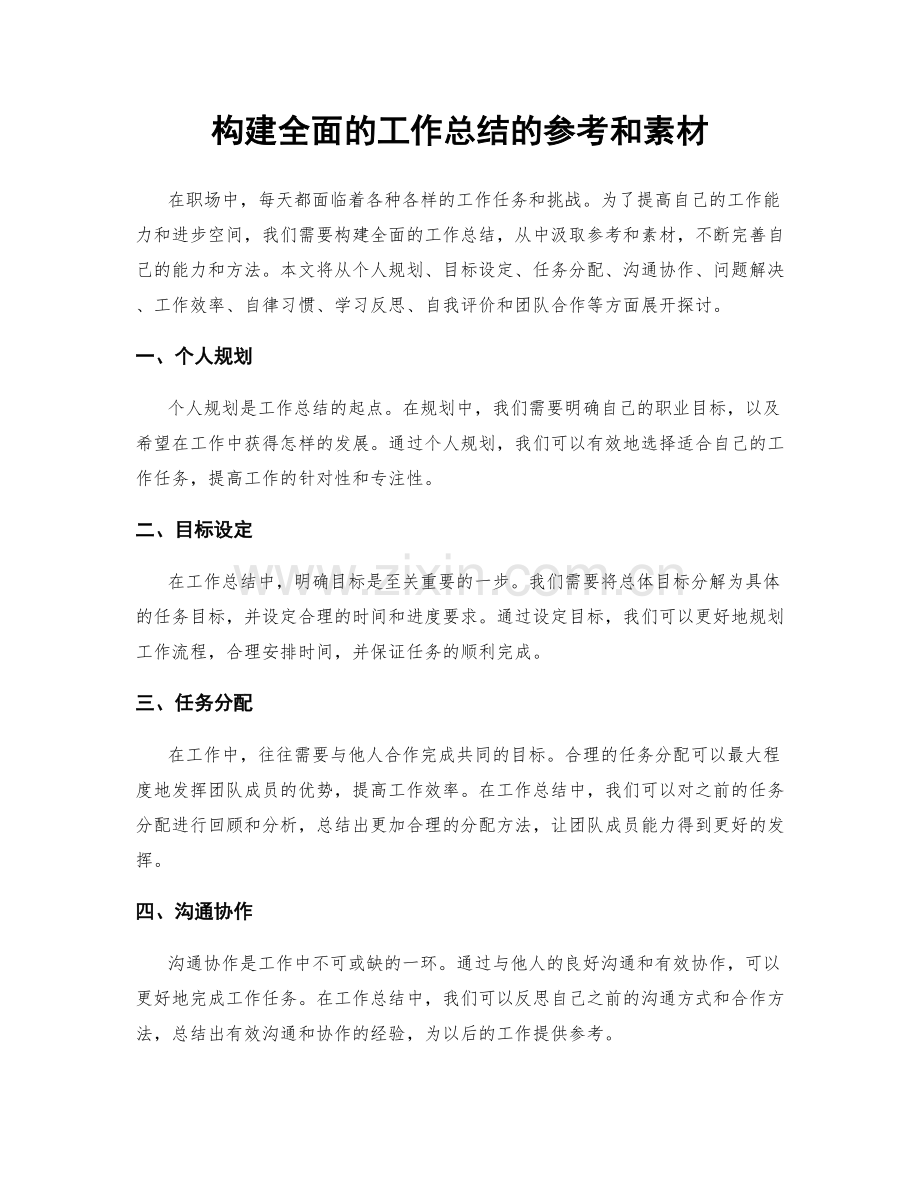 构建全面的工作总结的参考和素材.docx_第1页