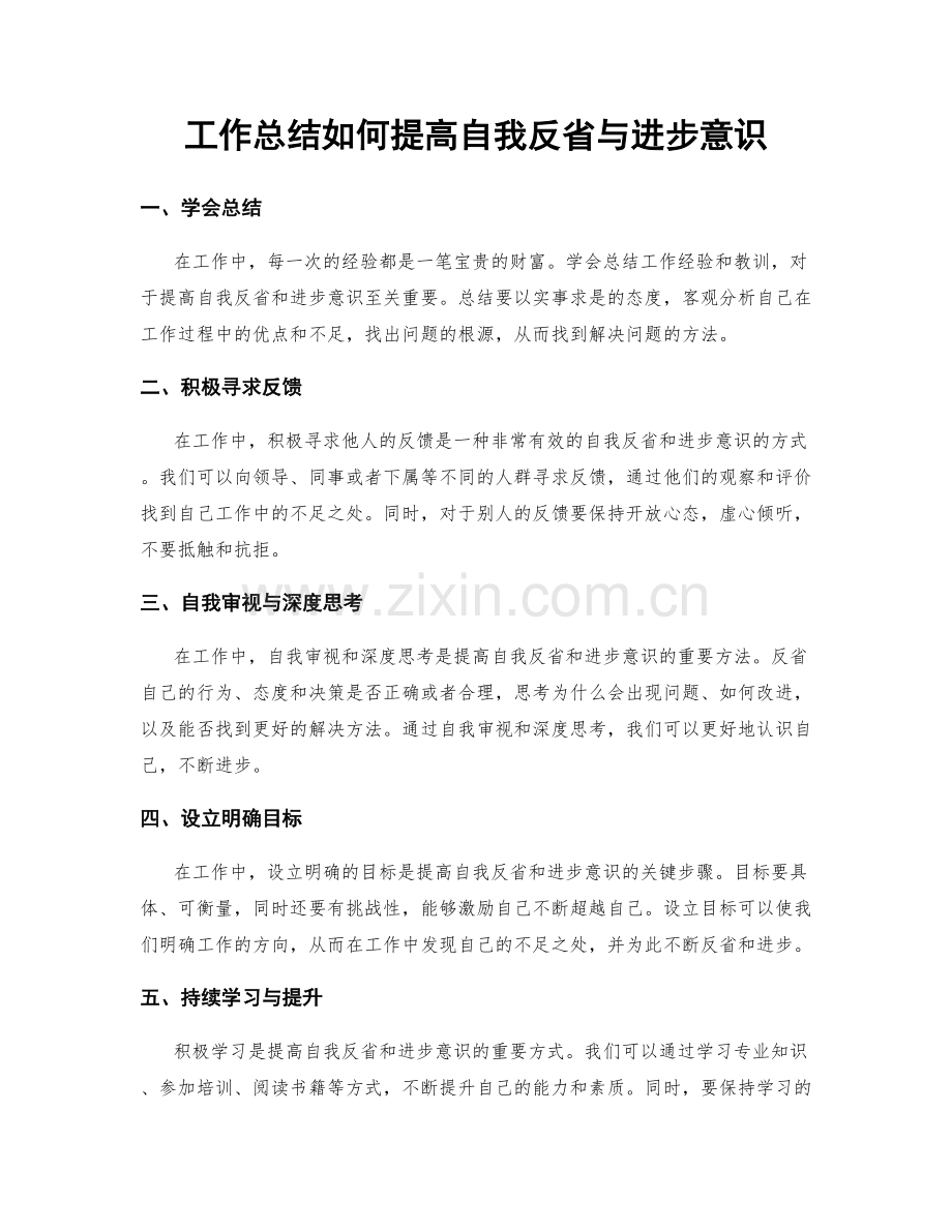 工作总结如何提高自我反省与进步意识.docx_第1页