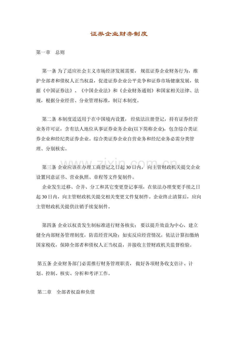 证券公司财务管理制度样本.doc_第1页