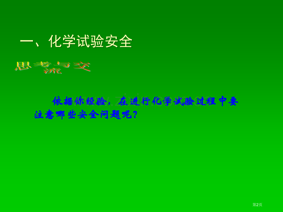 高中化学必修化学实验的基本方法张省公共课一等奖全国赛课获奖课件.pptx_第2页