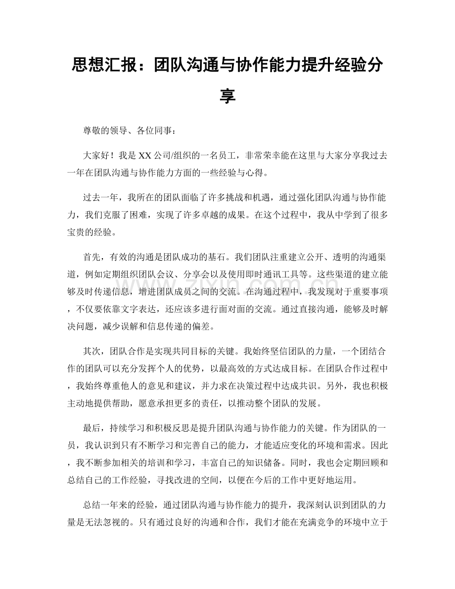 思想汇报：团队沟通与协作能力提升经验分享.docx_第1页