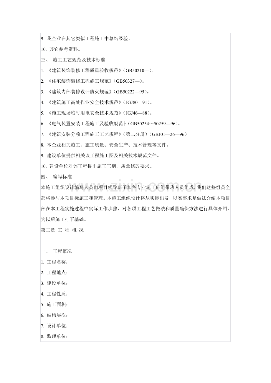 装饰施工组织设计方案样本.doc_第2页