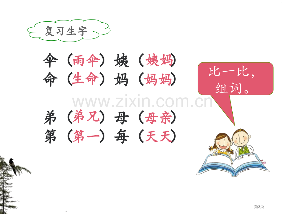 枫树上的喜鹊省公开课一等奖新名师比赛一等奖课件.pptx_第2页