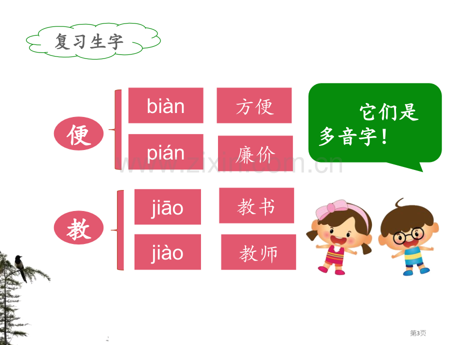 枫树上的喜鹊省公开课一等奖新名师比赛一等奖课件.pptx_第3页