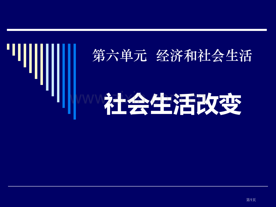 社会生活的变化经济和社会生活省公开课一等奖新名师优质课比赛一等奖课件.pptx_第1页