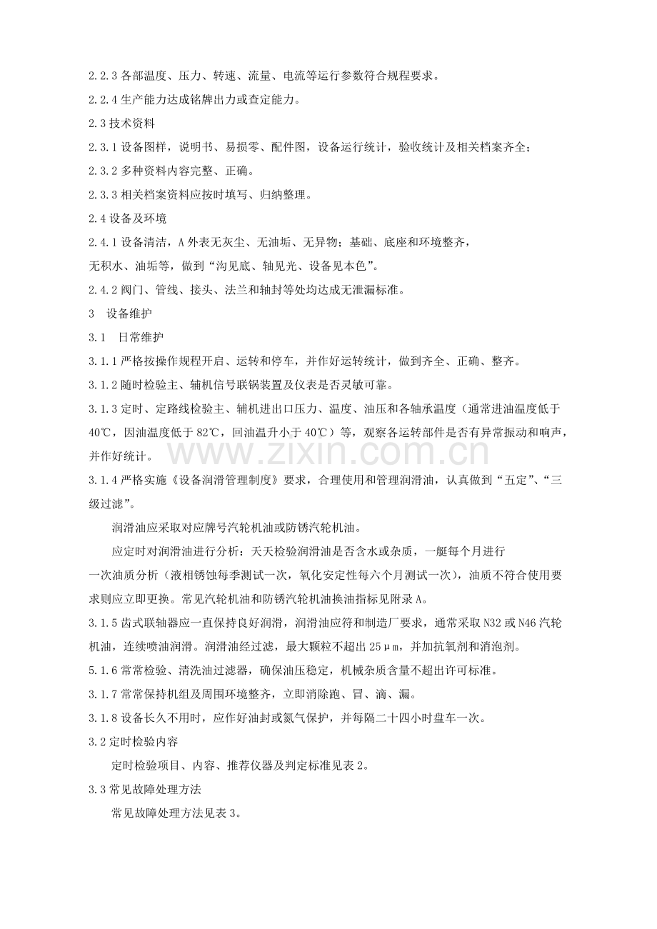 化学工业部离心式压缩机维护检修专项规程.docx_第2页