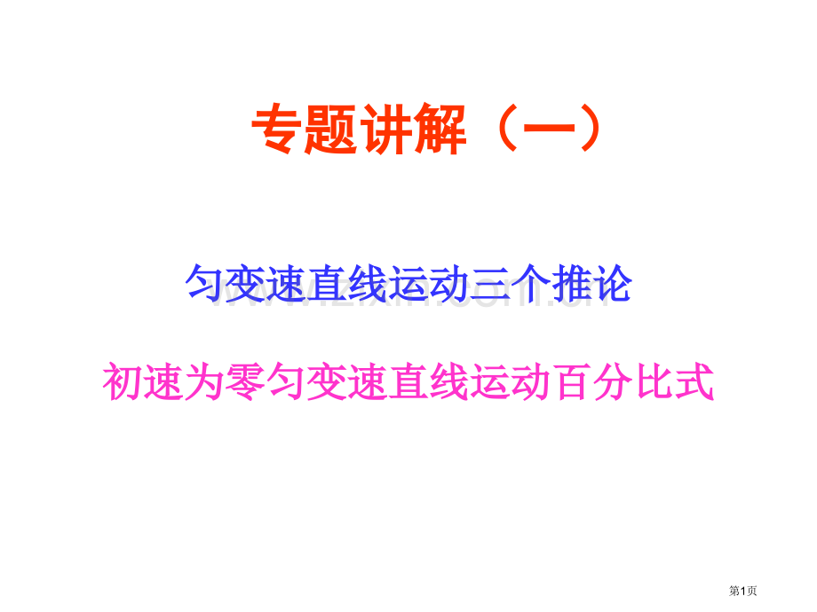 匀变速直线运动的推论和比例式省公共课一等奖全国赛课获奖课件.pptx_第1页