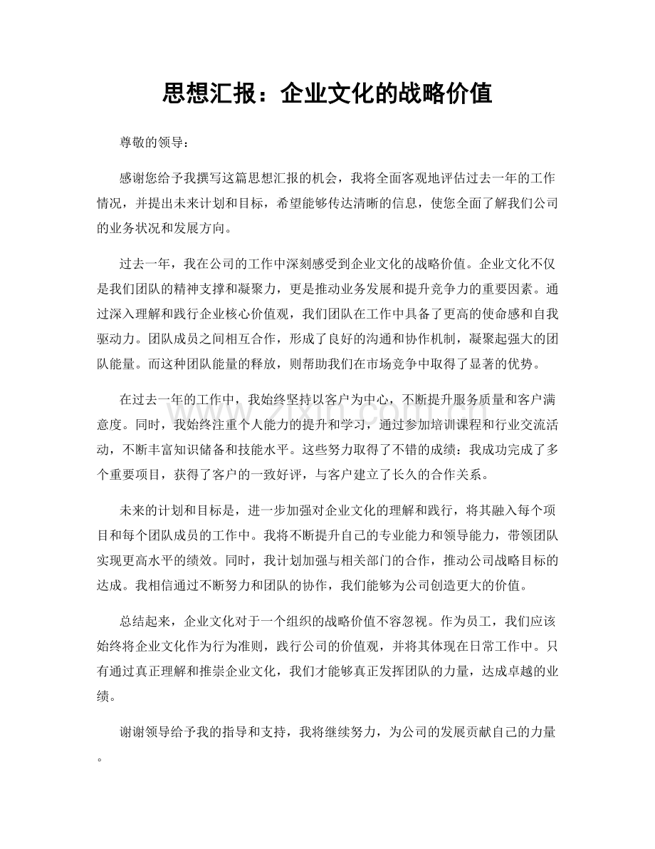 思想汇报：企业文化的战略价值.docx_第1页