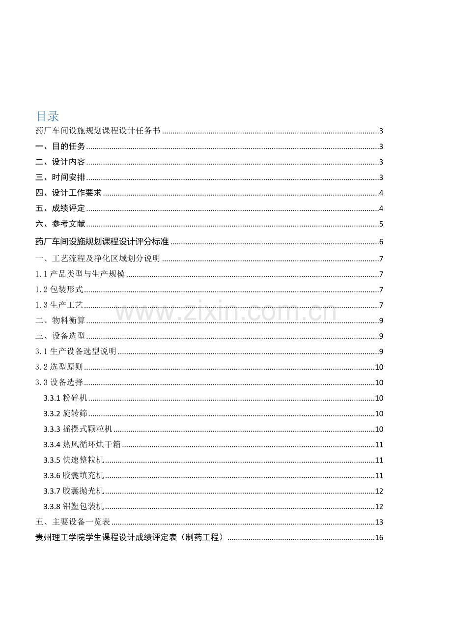 年产亿粒胶囊生产车间基本工艺设计.doc_第2页