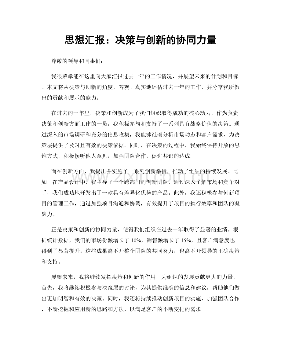 思想汇报：决策与创新的协同力量.docx_第1页