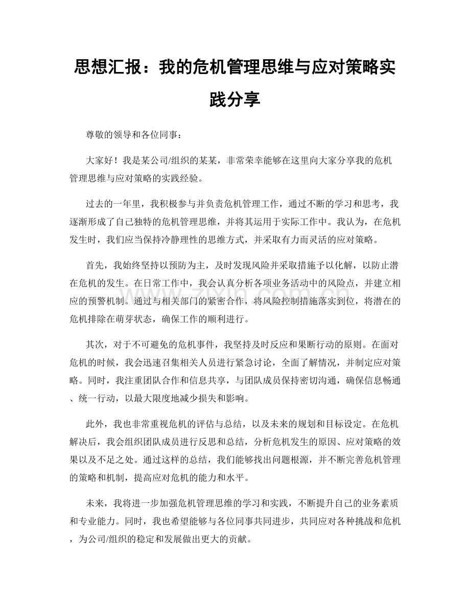 思想汇报：我的危机管理思维与应对策略实践分享.docx_第1页