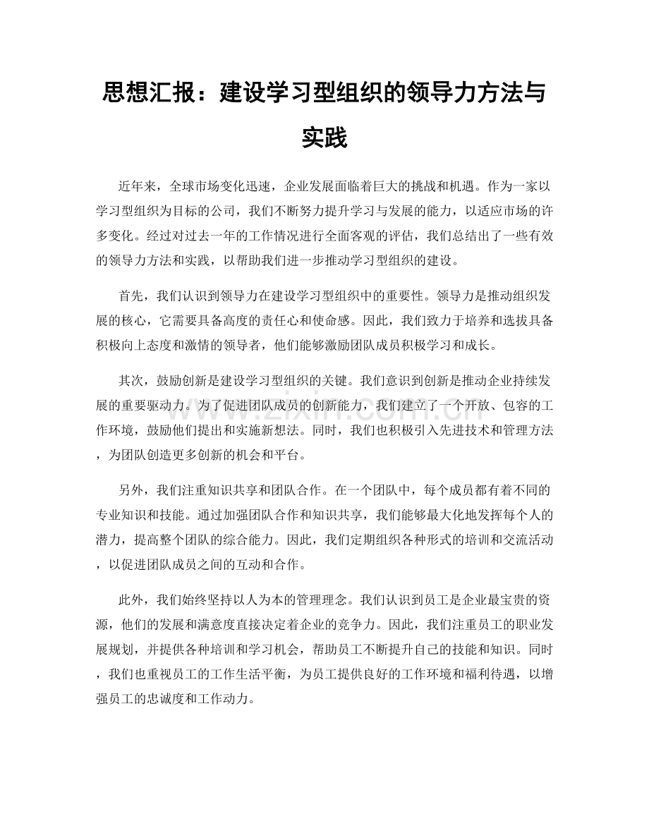 思想汇报：建设学习型组织的领导力方法与实践.docx_第1页