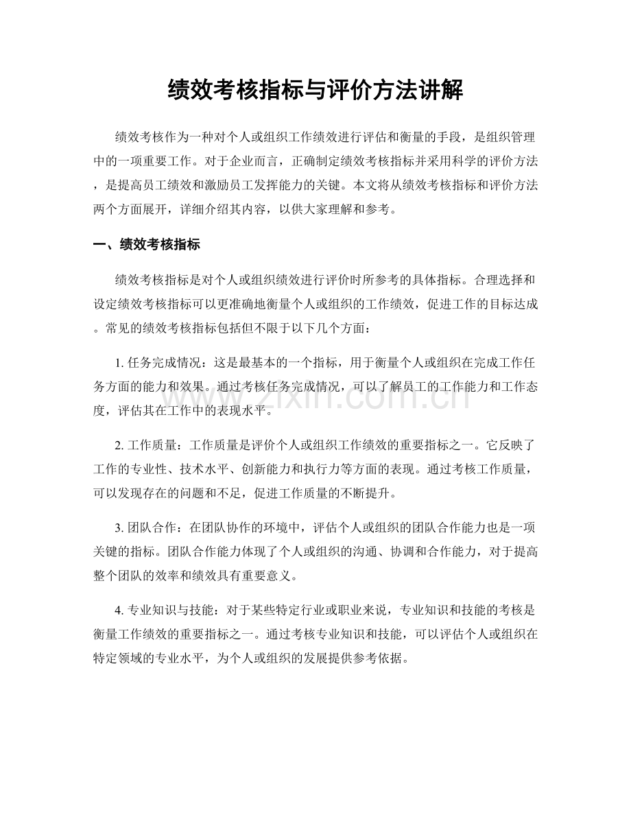 绩效考核指标与评价方法讲解.docx_第1页