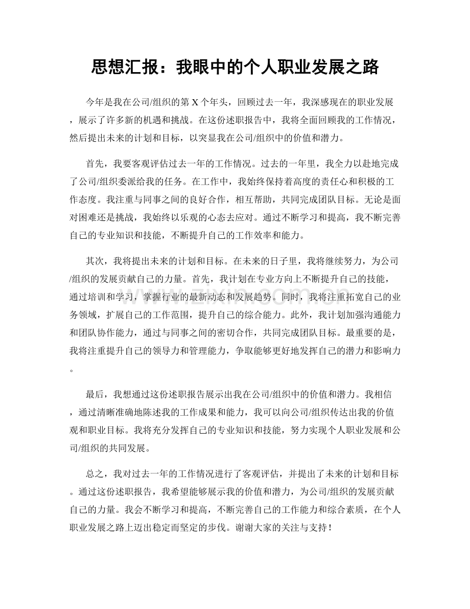 思想汇报：我眼中的个人职业发展之路.docx_第1页