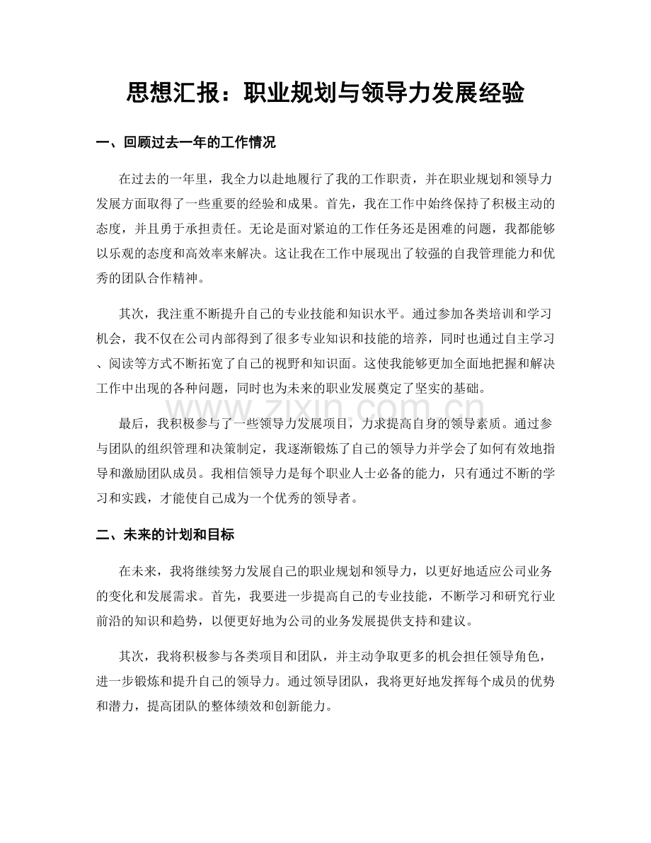 思想汇报：职业规划与领导力发展经验.docx_第1页