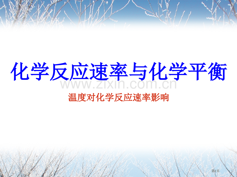 温度对化学反应速率的影响省公共课一等奖全国赛课获奖课件.pptx_第1页