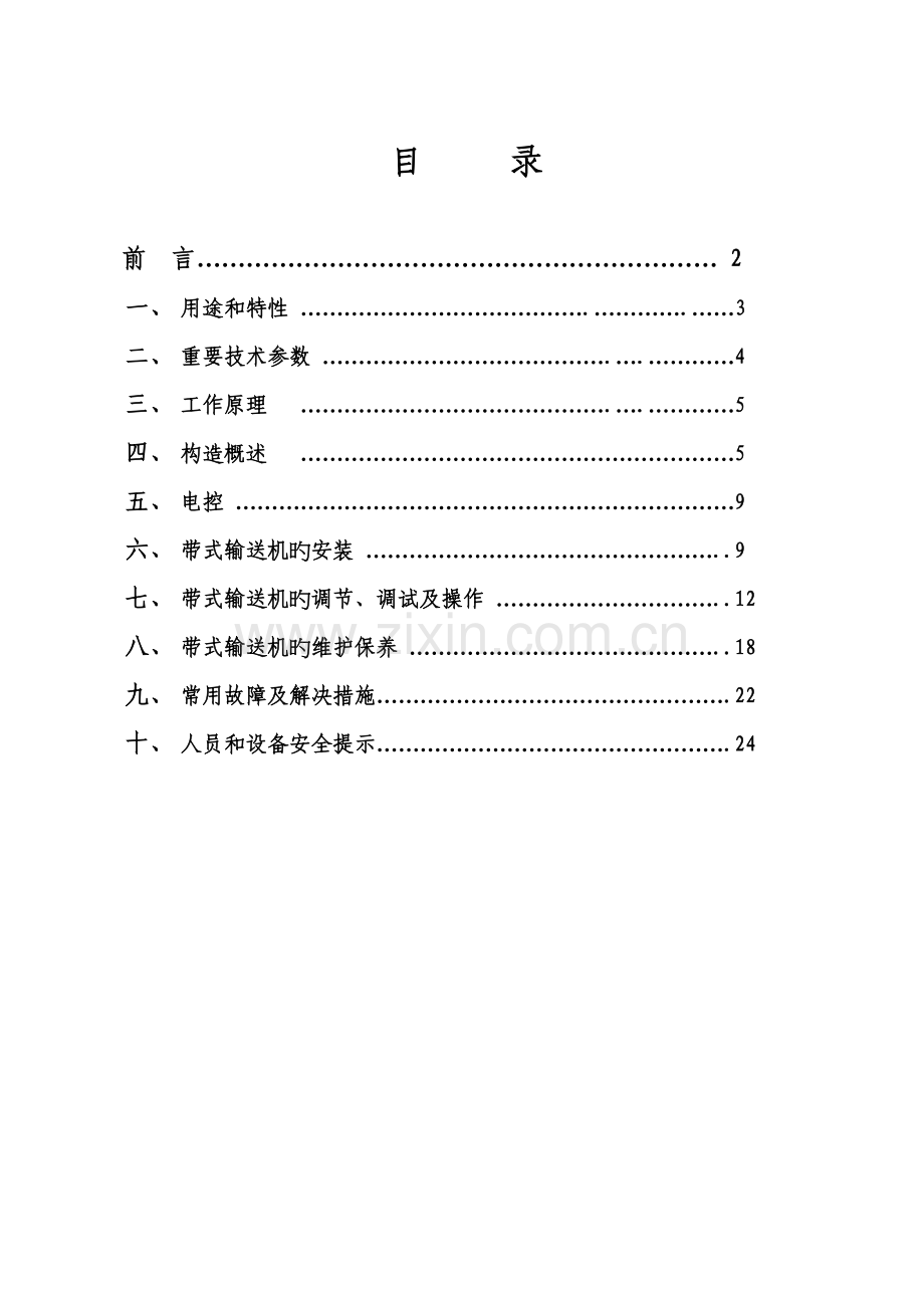 DSJ皮带机使用专项说明书.docx_第2页