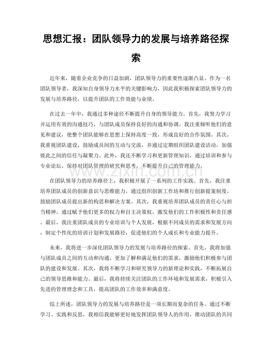 思想汇报：团队领导力的发展与培养路径探索.docx_第1页