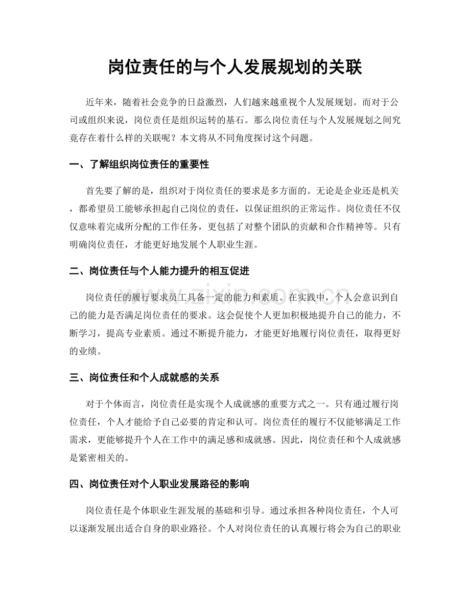 岗位责任的与个人发展规划的关联.docx_第1页