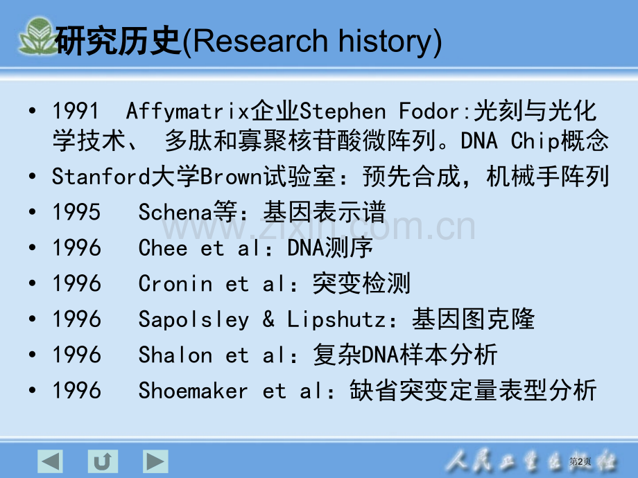 生物芯片技术省公共课一等奖全国赛课获奖课件.pptx_第2页