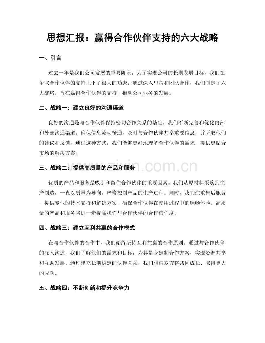 思想汇报：赢得合作伙伴支持的六大战略.docx_第1页