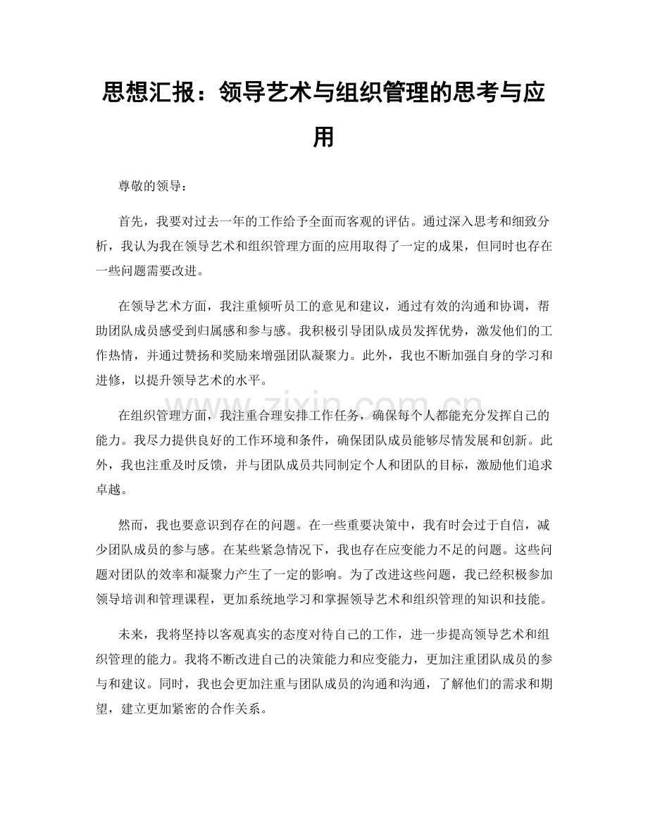 思想汇报：领导艺术与组织管理的思考与应用.docx_第1页