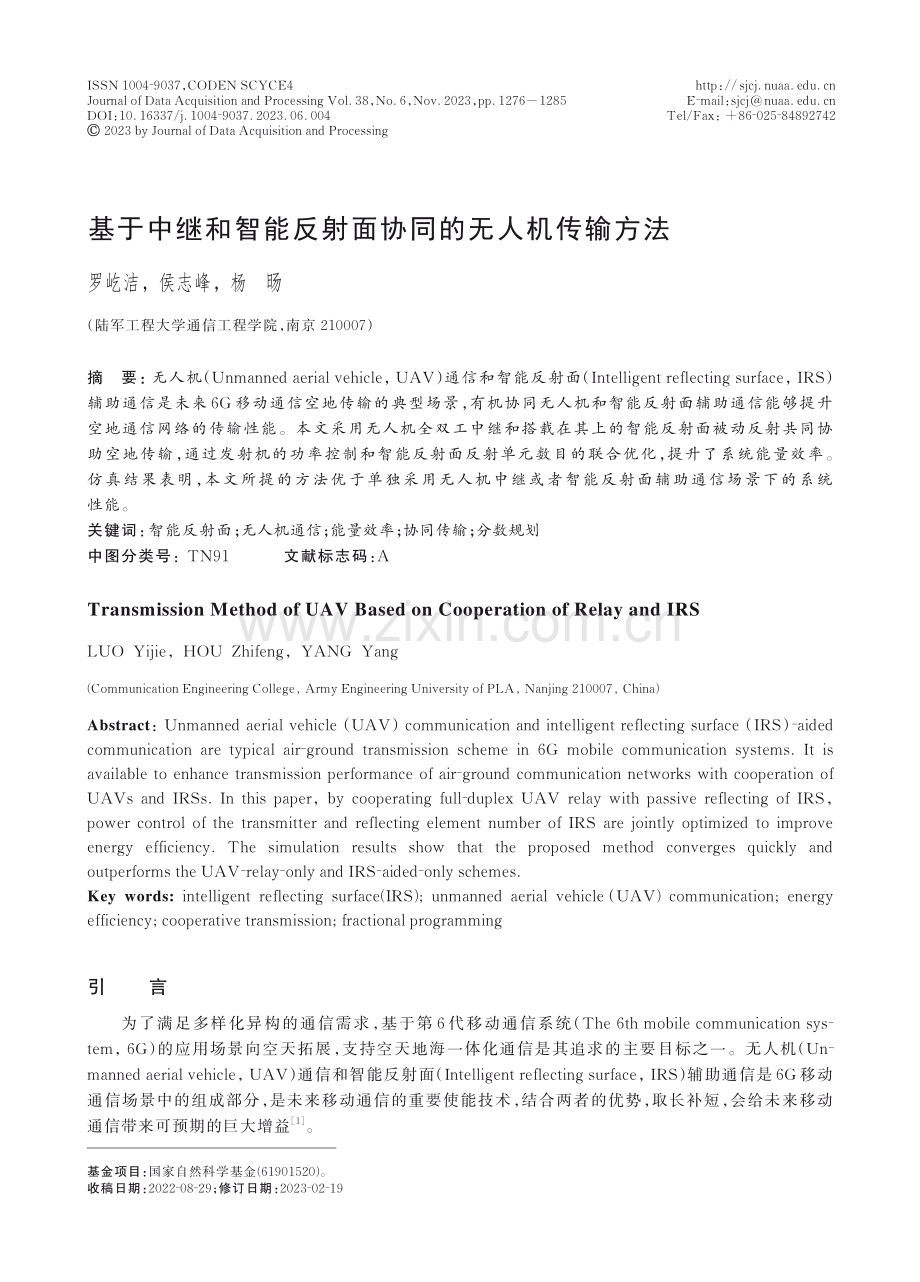 基于中继和智能反射面协同的无人机传输方法.pdf_第1页