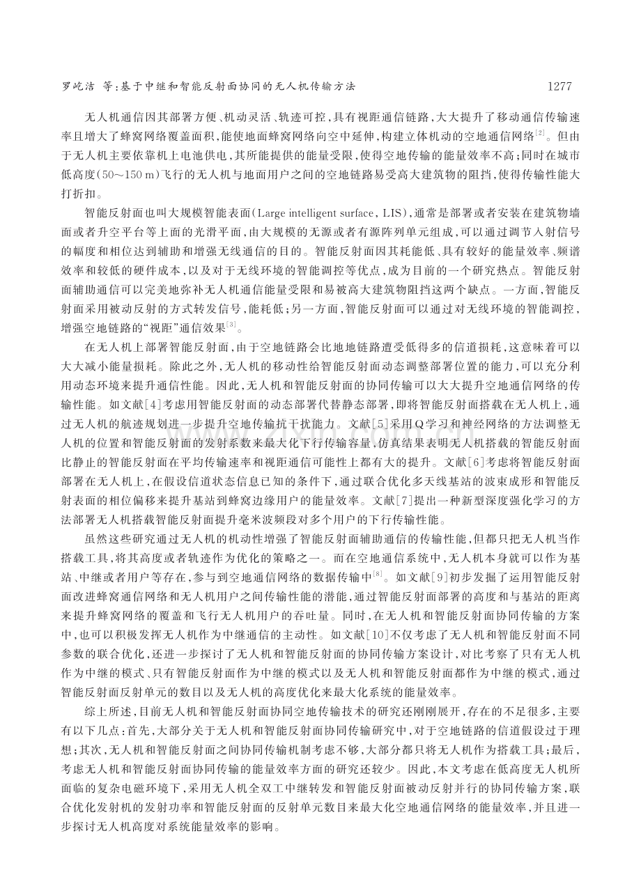 基于中继和智能反射面协同的无人机传输方法.pdf_第2页