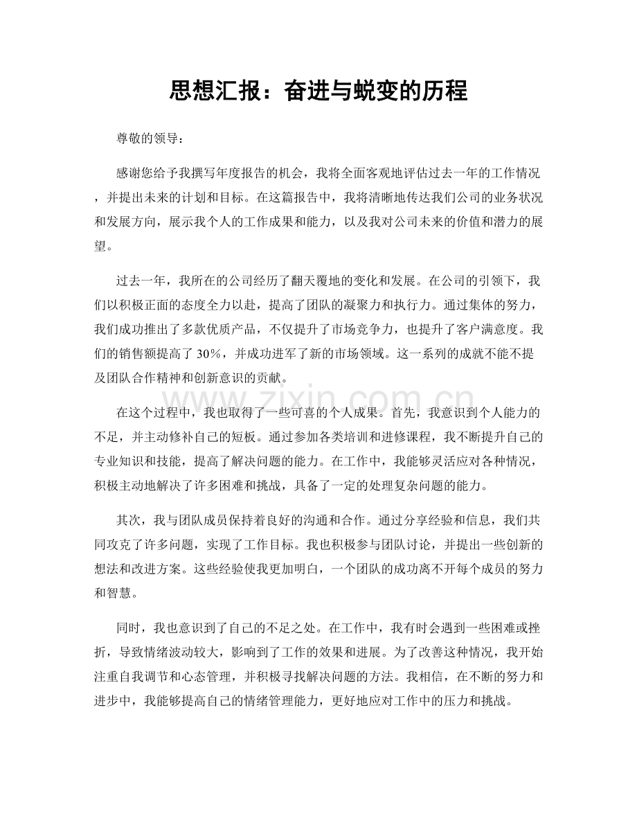 思想汇报：奋进与蜕变的历程.docx_第1页