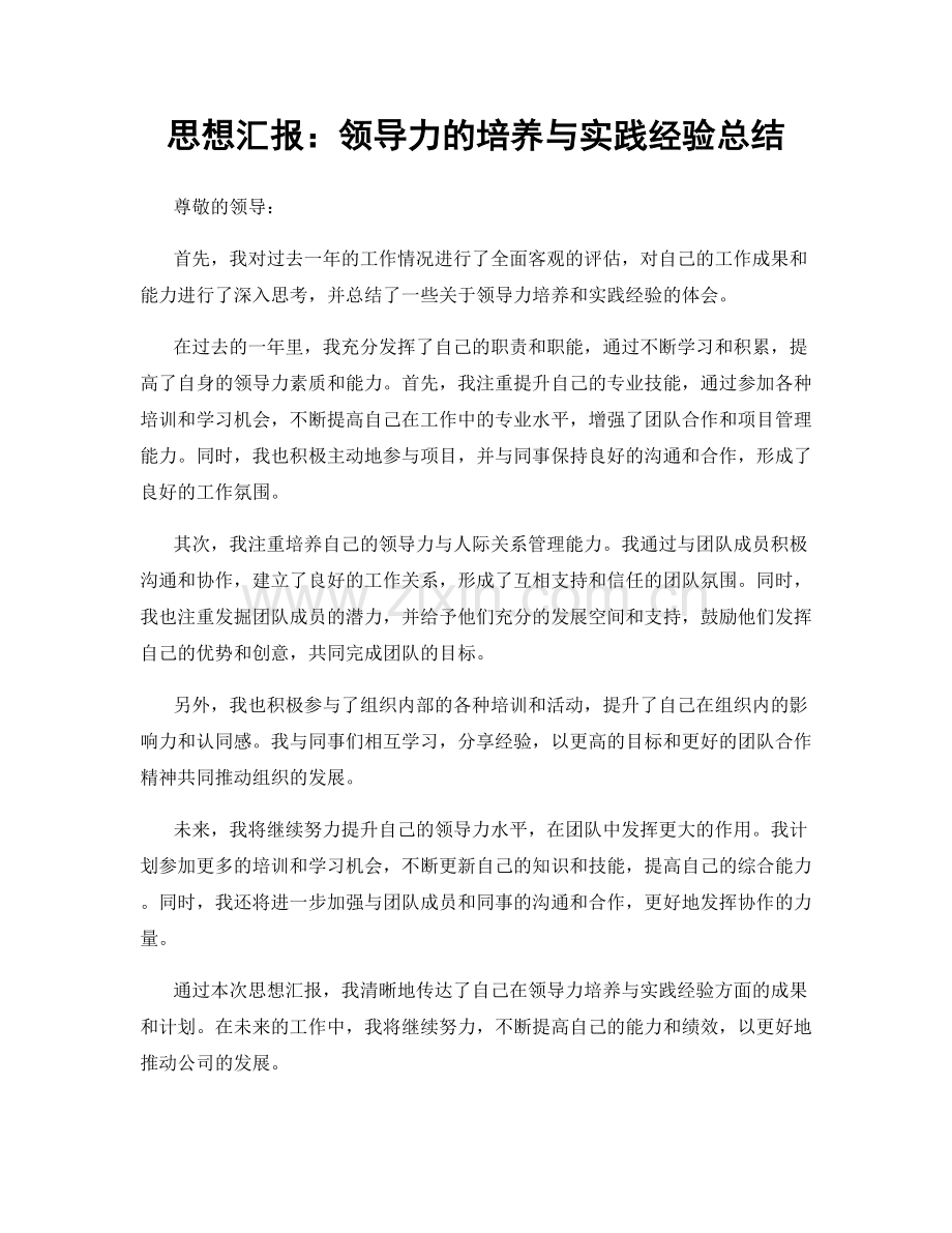 思想汇报：领导力的培养与实践经验总结.docx_第1页