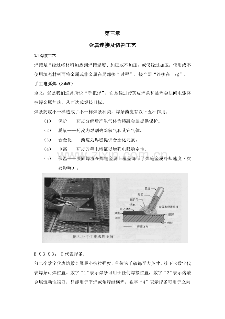 焊接工艺学第三单元模板.doc_第1页