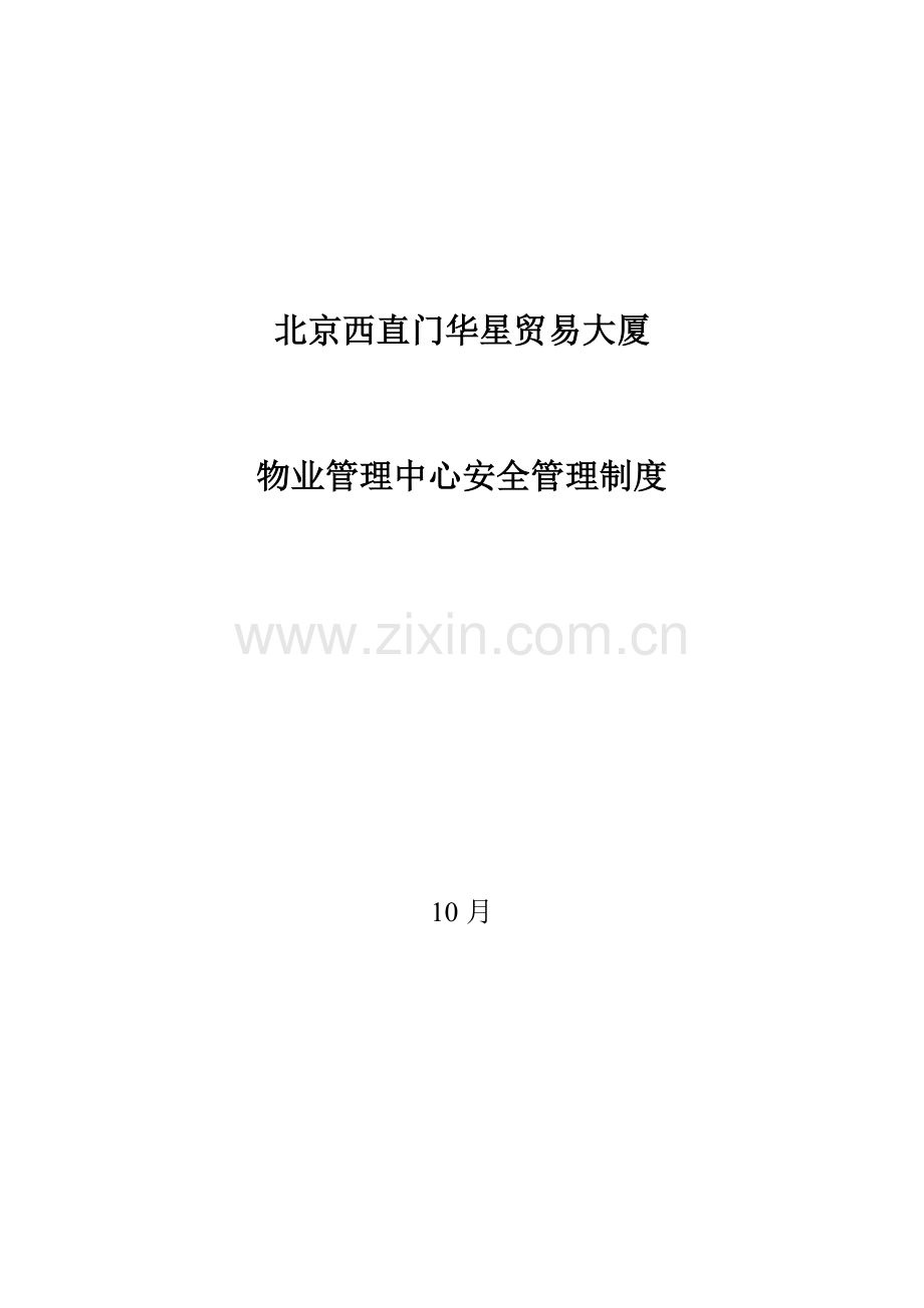 北京西直门华星贸易大厦有限公司物业管理中心安全管理核心制度.doc_第1页