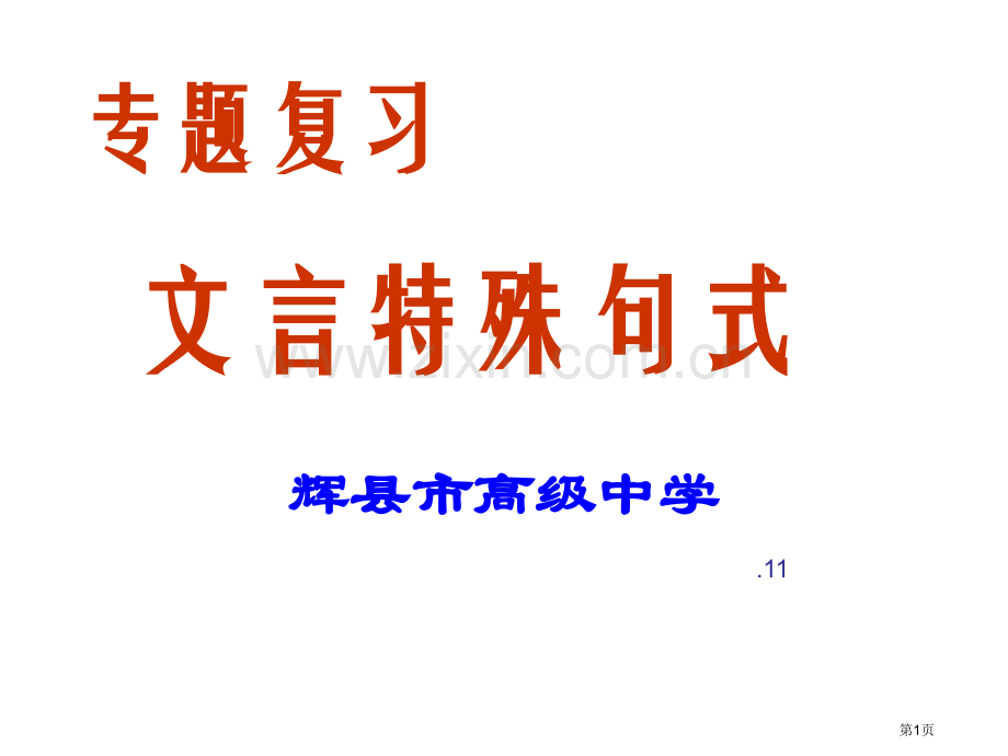 倒装句宾语前置状语后置市公开课一等奖百校联赛获奖课件.pptx_第1页