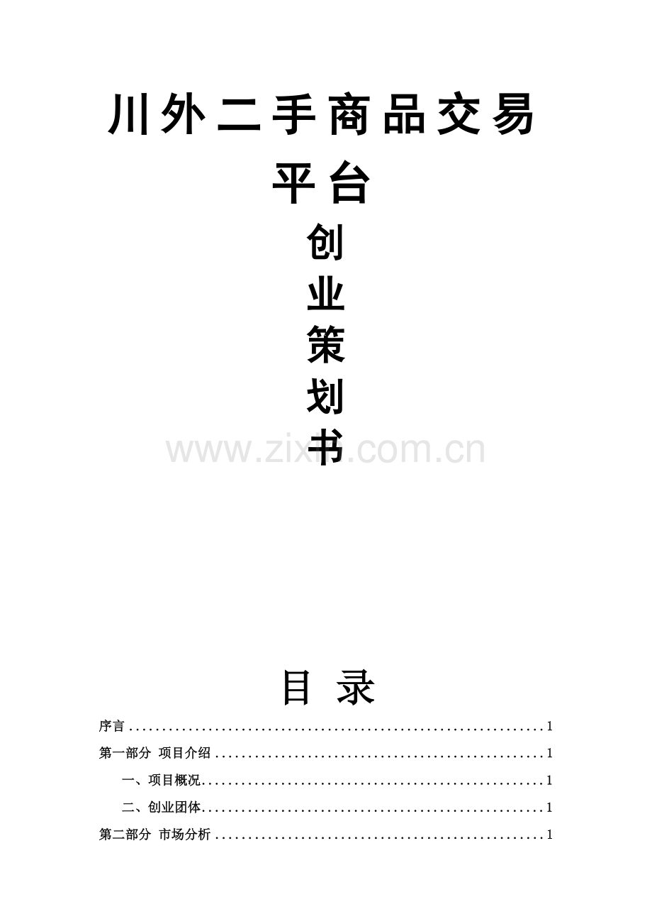 校园二手交易平台创业专项计划书.doc_第1页