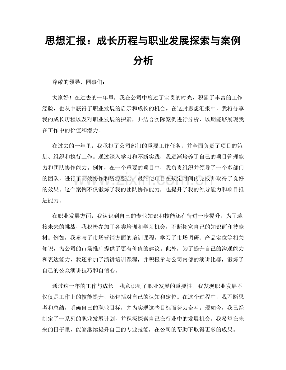 思想汇报：成长历程与职业发展探索与案例分析.docx_第1页