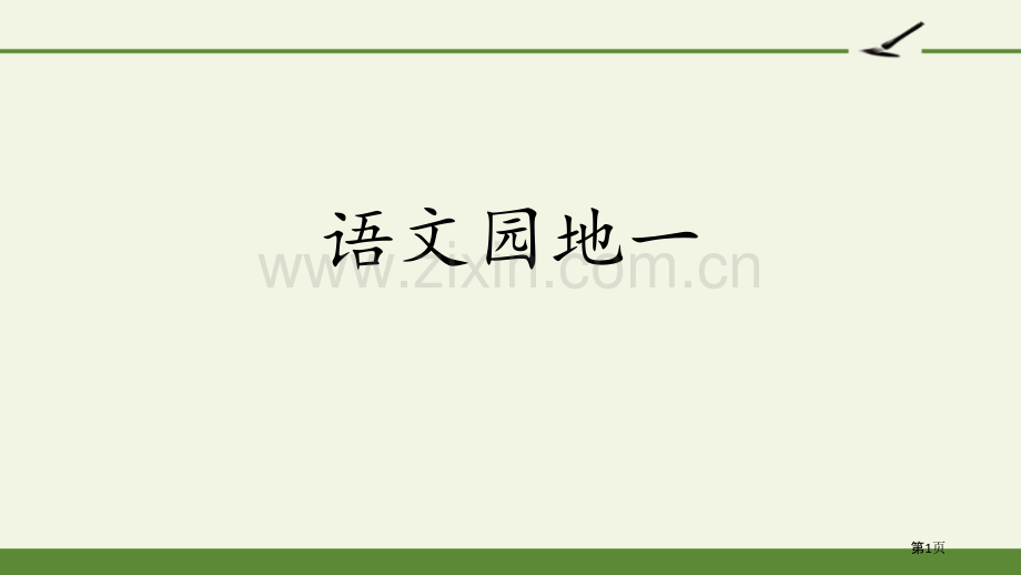 语文园地一三年级上册省公开课一等奖新名师比赛一等奖课件.pptx_第1页