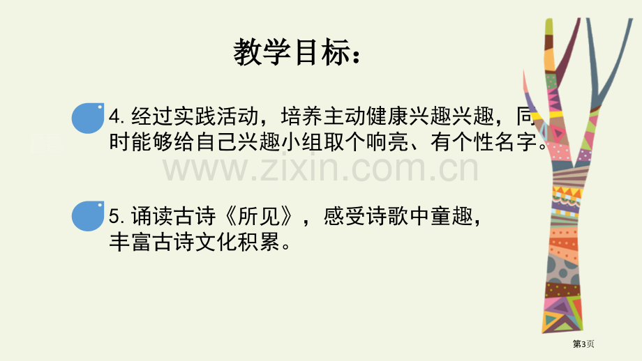 语文园地一三年级上册省公开课一等奖新名师比赛一等奖课件.pptx_第3页