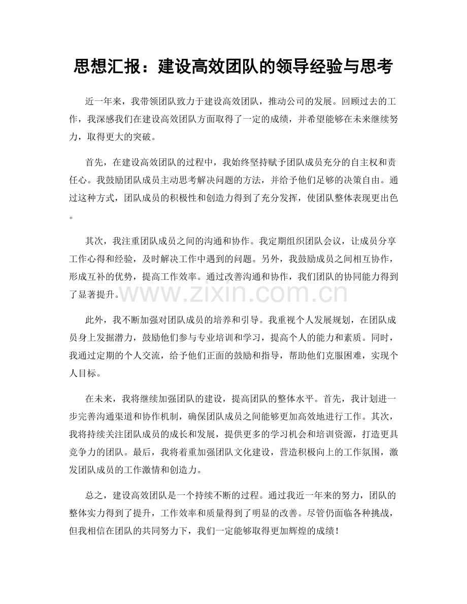 思想汇报：建设高效团队的领导经验与思考.docx_第1页