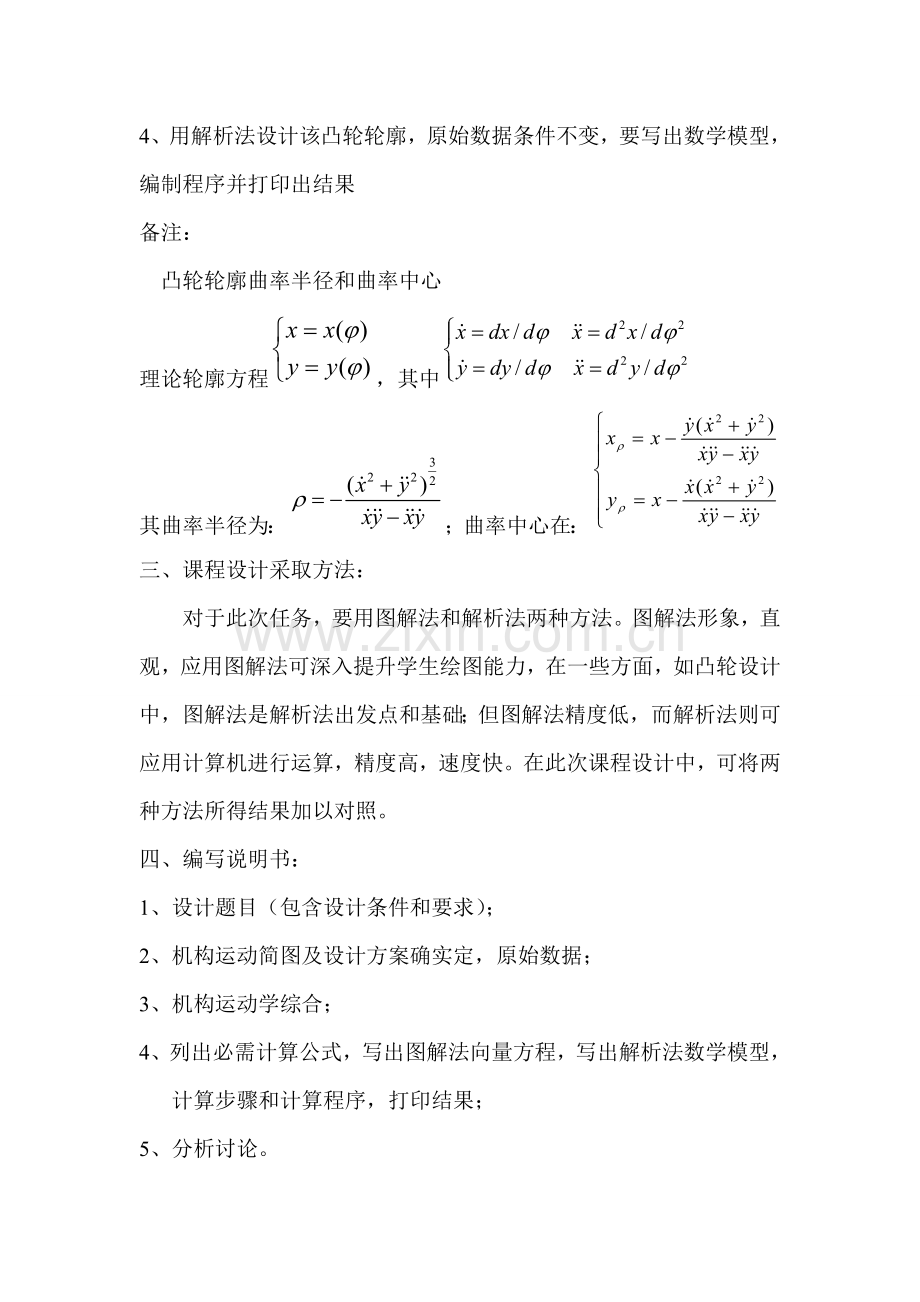 机械原理专业课程设计偏置直动滚子从动杆盘型凸轮机构.doc_第3页